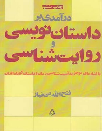 درآمدی بر داستان‌نویسی و روایت‌شناسی